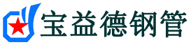 宝益德钢管宝塔分公司-宝塔声测管现货-宝塔本地资源现货